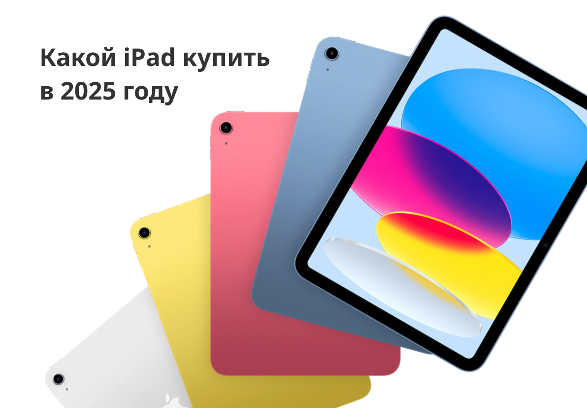 Какой iPad купить в 2025 году
